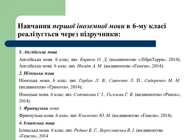 Навчання першої іноземної мови в 6-му класі реалізується через підручники: 1.