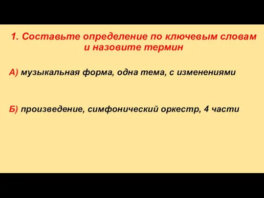 1. Составьте определение по ключевым словам и назовите термин А) музыкальная