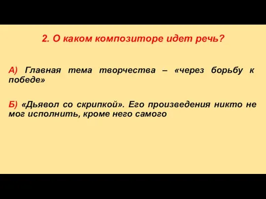 2. О каком композиторе идет речь? А) Главная тема творчества –