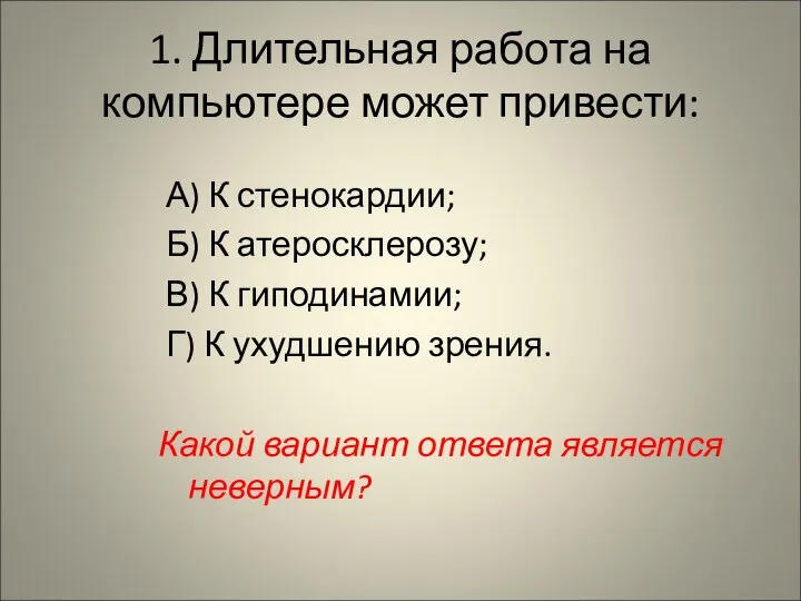 1. Длительная работа на компьютере может привести: А) К стенокардии; Б)