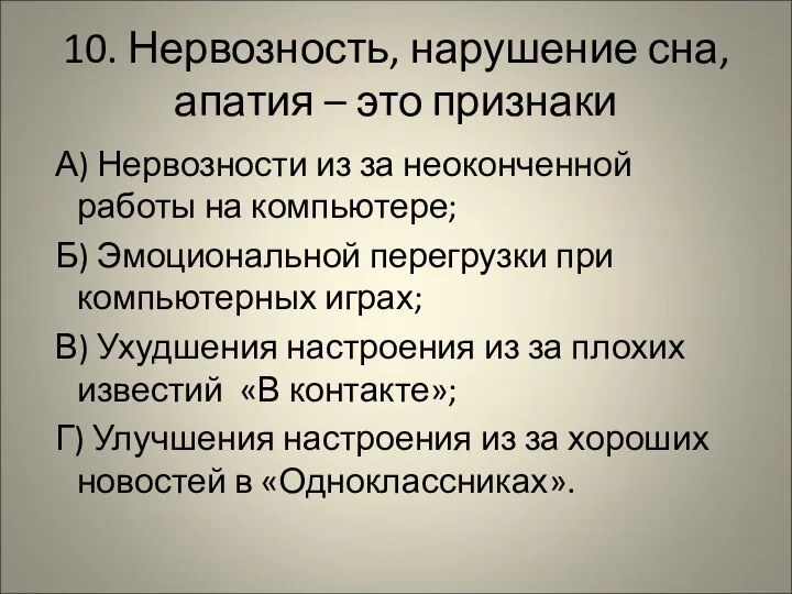 10. Нервозность, нарушение сна, апатия – это признаки А) Нервозности из