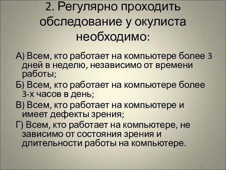 2. Регулярно проходить обследование у окулиста необходимо: А) Всем, кто работает