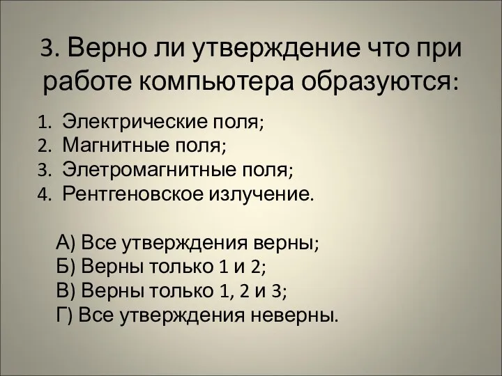 3. Верно ли утверждение что при работе компьютера образуются: 1. Электрические