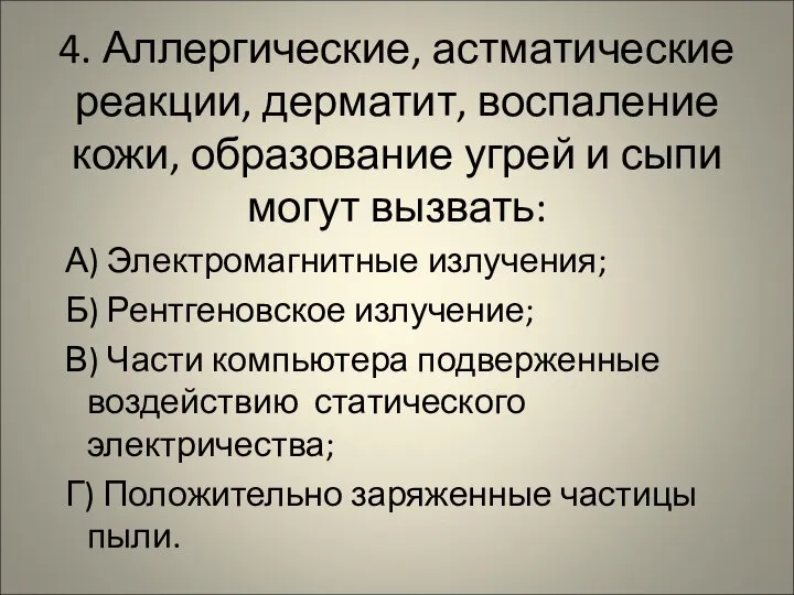 4. Аллергические, астматические реакции, дерматит, воспаление кожи, образование угрей и сыпи