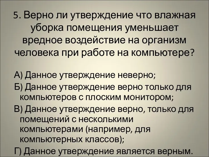 5. Верно ли утверждение что влажная уборка помещения уменьшает вредное воздействие