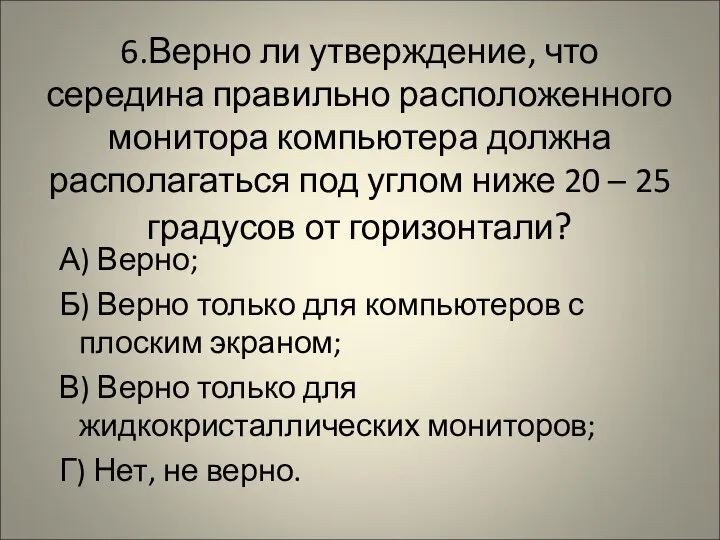 6.Верно ли утверждение, что середина правильно расположенного монитора компьютера должна располагаться