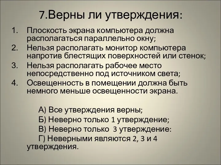 7.Верны ли утверждения: Плоскость экрана компьютера должна располагаться параллельно окну; Нельзя