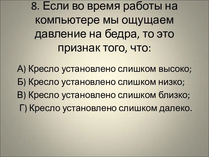 8. Если во время работы на компьютере мы ощущаем давление на