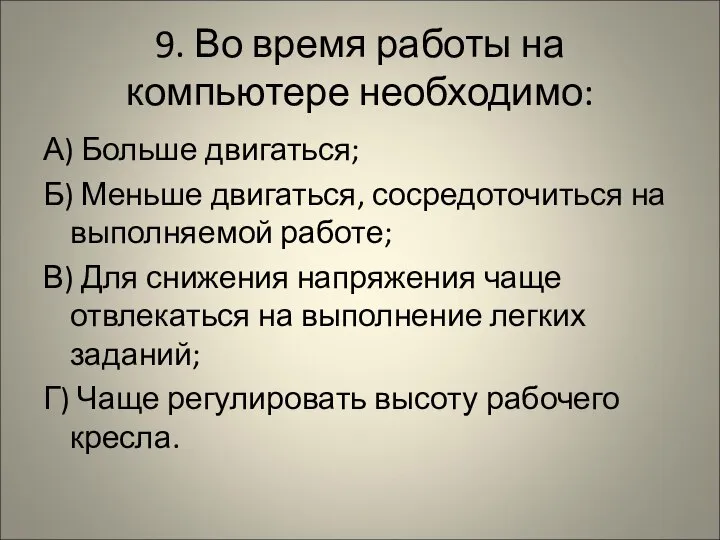 9. Во время работы на компьютере необходимо: А) Больше двигаться; Б)