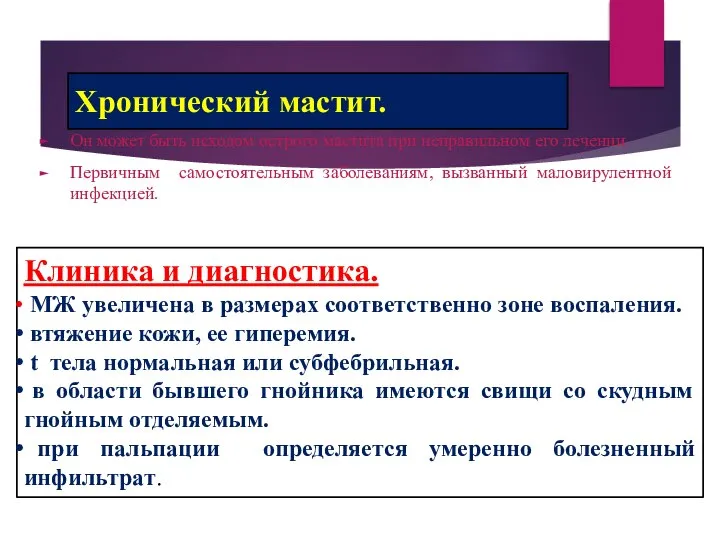 Хронический мастит. Он может быть исходом острого мастита при неправильном его