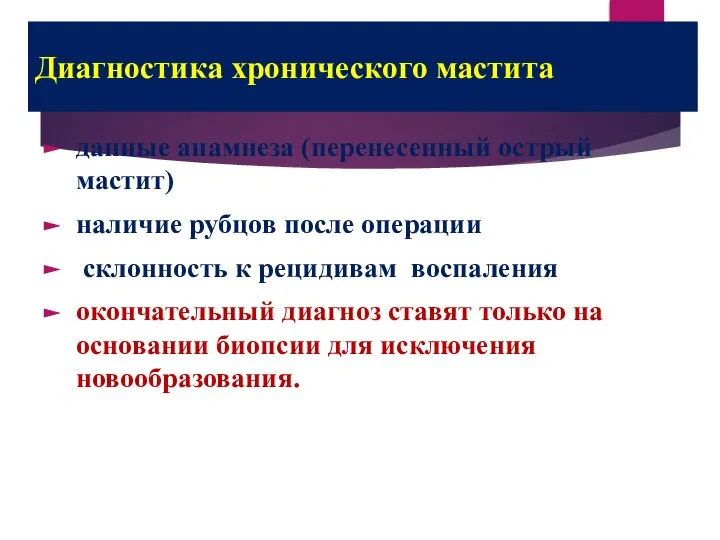 Диагностика хронического мастита данные анамнеза (перенесенный острый мастит) наличие рубцов после