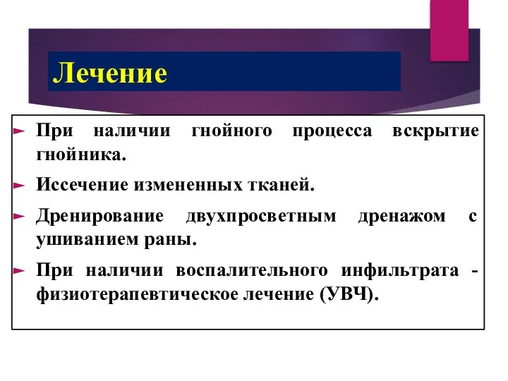 Лечение При наличии гнойного процесса вскрытие гнойника. Иссечение измененных тканей. Дренирование