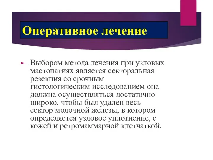 Оперативное лечение Выбором метода лечения при узловых мастопатиях является секторальная резекция