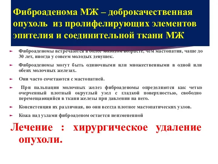 Фиброаденома МЖ – доброкачественная опухоль из пролифелирующих элементов эпителия и соединительной