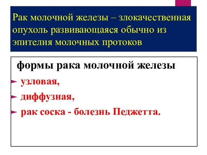 Рак молочной железы – злокачественная опухоль развивающаяся обычно из эпителия молочных