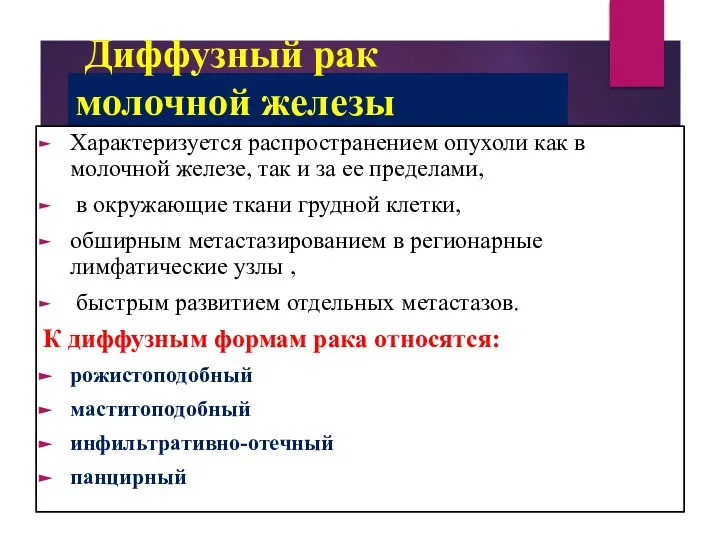 Диффузный рак молочной железы Характеризуется распространением опухоли как в молочной железе,