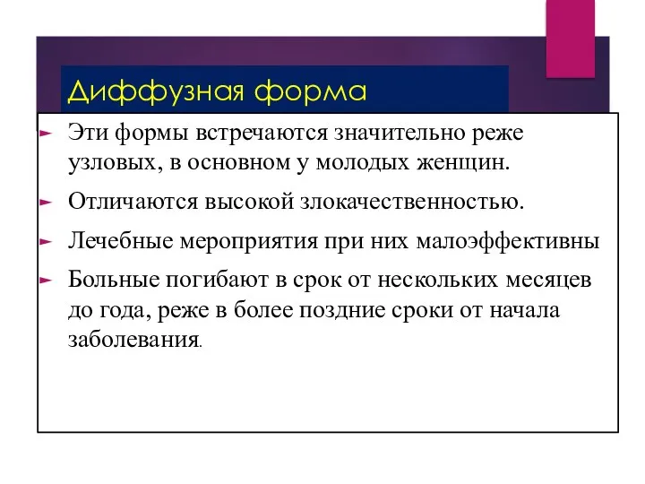 Диффузная форма Эти формы встречаются значительно реже узловых, в основном у