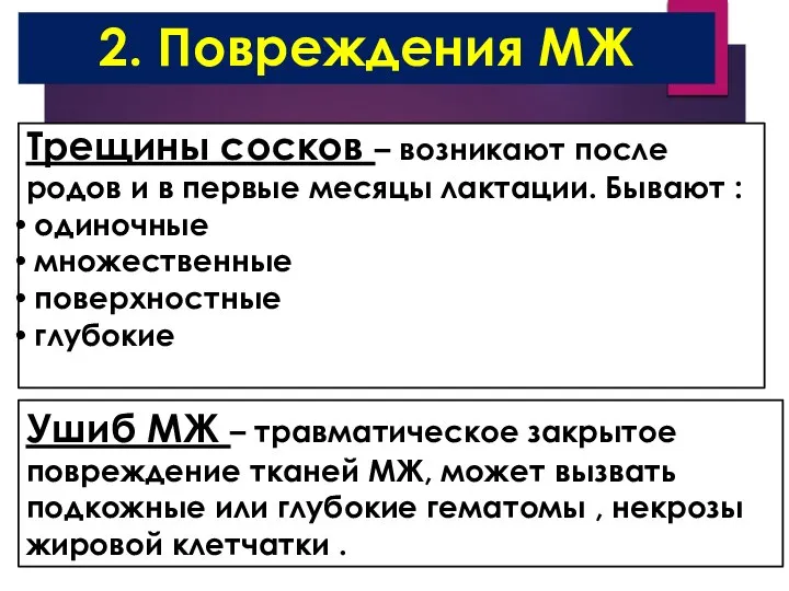 2. Повреждения МЖ Трещины сосков – возникают после родов и в