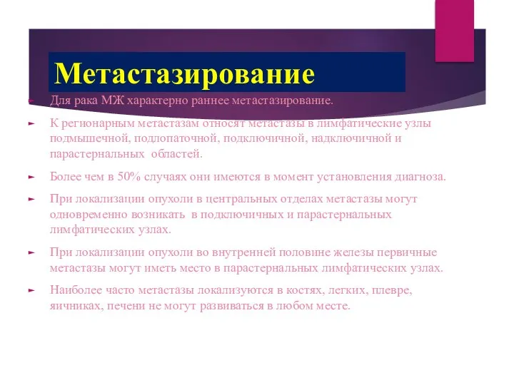 Метастазирование Для рака МЖ характерно раннее метастазирование. К регионарным метастазам относят