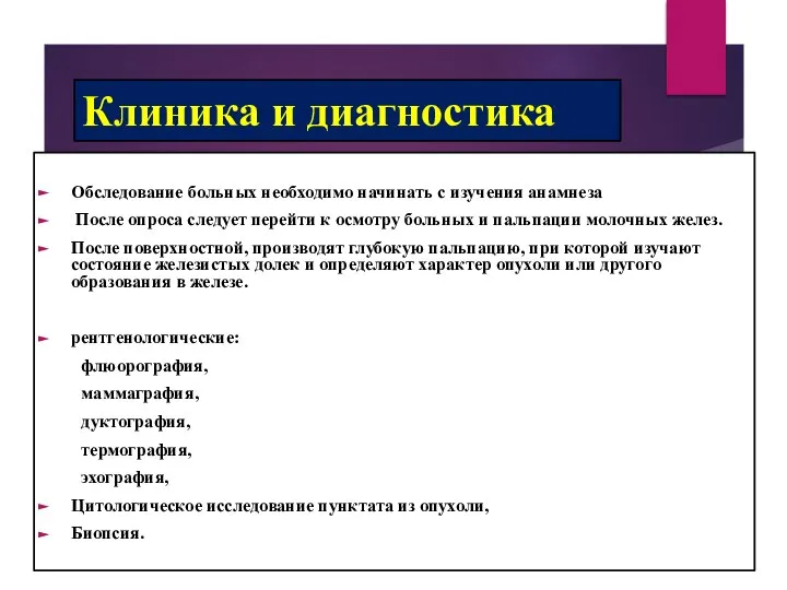 Клиника и диагностика Обследование больных необходимо начинать с изучения анамнеза После