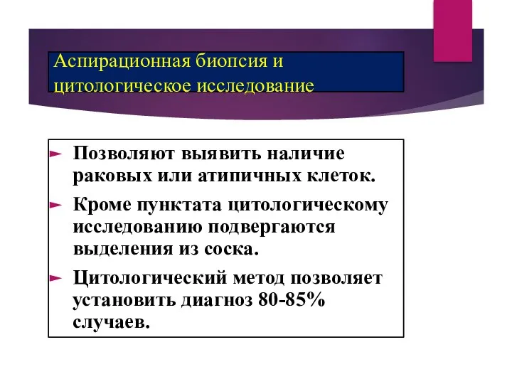 Аспирационная биопсия и цитологическое исследование Позволяют выявить наличие раковых или атипичных