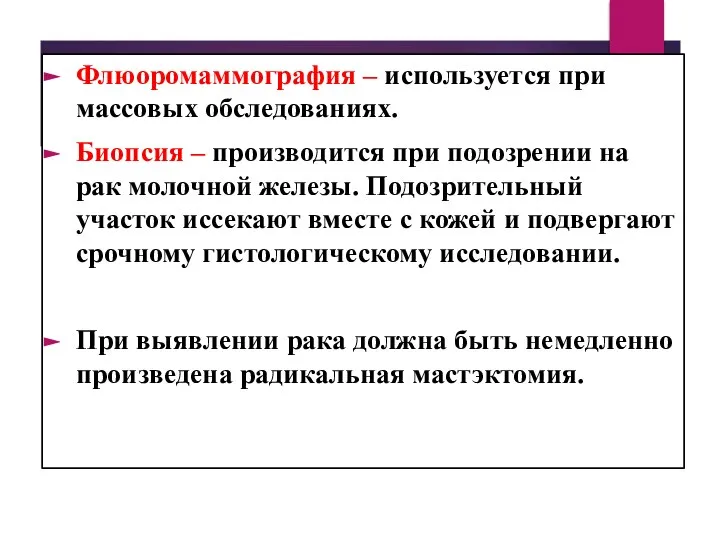 Флюоромаммография – используется при массовых обследованиях. Биопсия – производится при подозрении