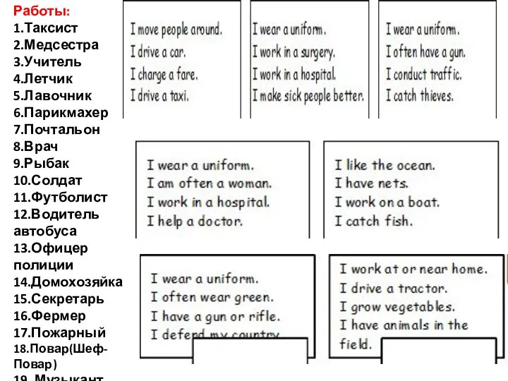 Работы: 1.Таксист 2.Медсестра 3.Учитель 4.Летчик 5.Лавочник 6.Парикмахер 7.Почтальон 8.Врач 9.Рыбак 10.Солдат
