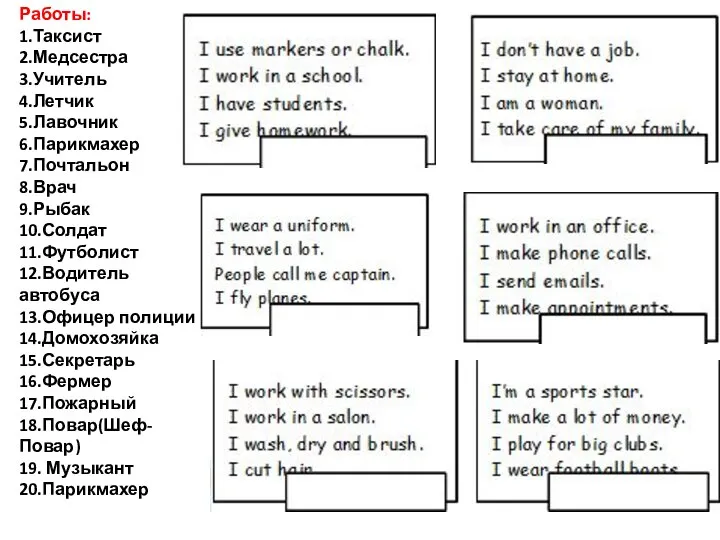 Работы: 1.Таксист 2.Медсестра 3.Учитель 4.Летчик 5.Лавочник 6.Парикмахер 7.Почтальон 8.Врач 9.Рыбак 10.Солдат