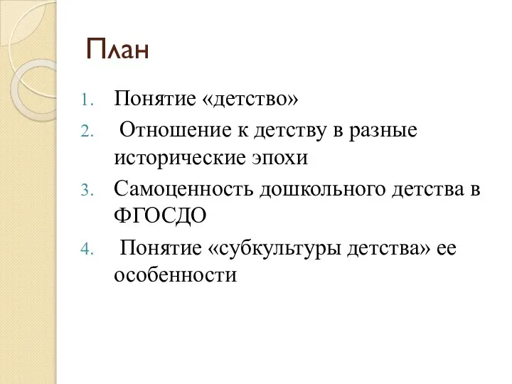 План Понятие «детство» Отношение к детству в разные исторические эпохи Самоценность