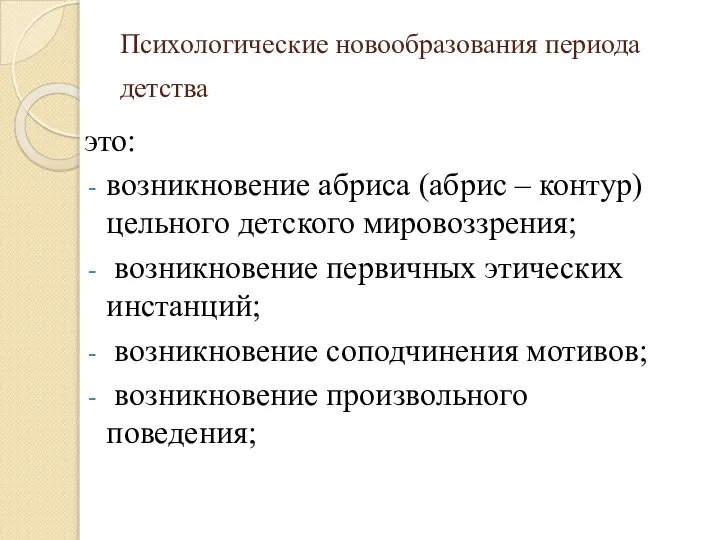 Психологические новообразования периода детства это: возникновение абриса (абрис – контур) цельного