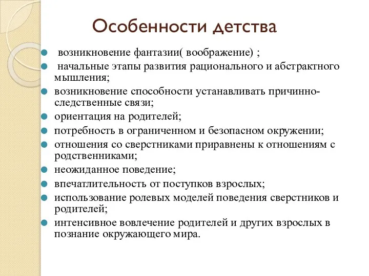 Особенности детства возникновение фантазии( воображение) ; начальные этапы развития рационального и