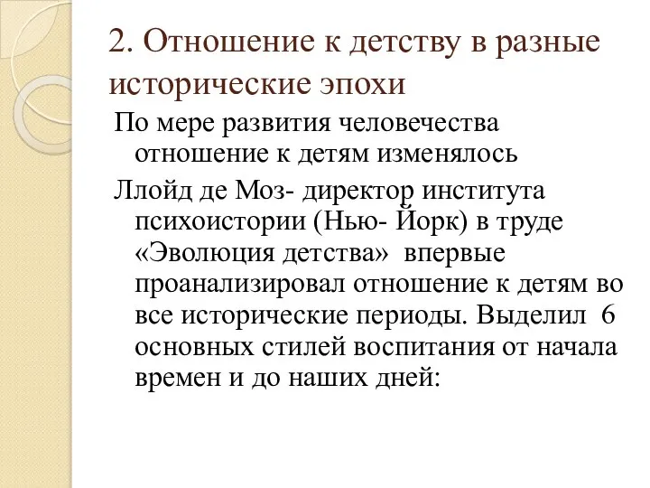 2. Отношение к детству в разные исторические эпохи По мере развития