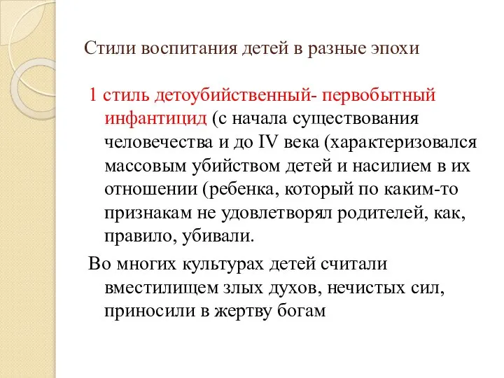 Стили воспитания детей в разные эпохи 1 стиль детоубийственный- первобытный инфантицид