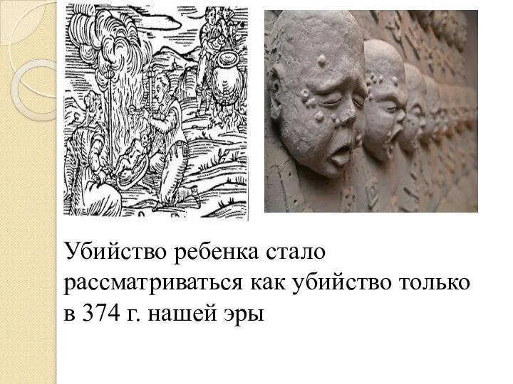 Убийство ребенка стало рассматриваться как убийство только в 374 г. нашей эры