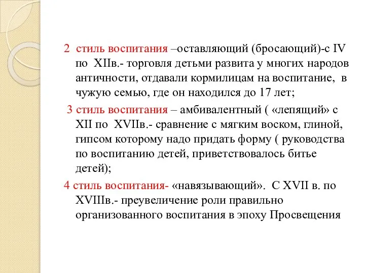 2 стиль воспитания –оставляющий (бросающий)-с IV по XIIв.- торговля детьми развита