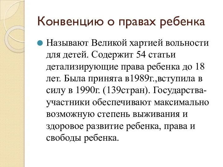 Конвенцию о правах ребенка Называют Великой хартией вольности для детей. Содержит