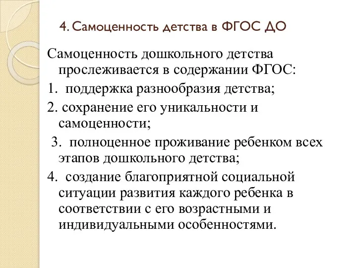 4. Самоценность детства в ФГОС ДО Самоценность дошкольного детства прослеживается в