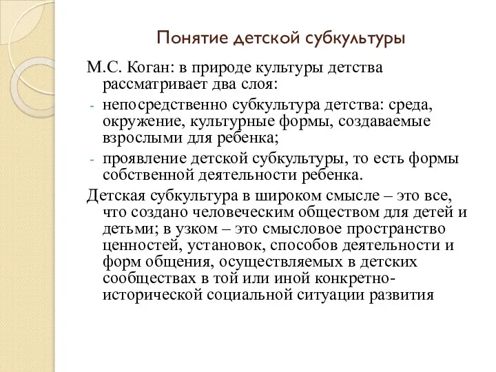 Понятие детской субкультуры М.С. Коган: в природе культуры детства рассматривает два