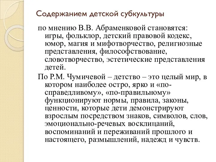 Содержанием детской субкультуры по мнению В.В. Абраменковой становятся: игры, фольклор, детский