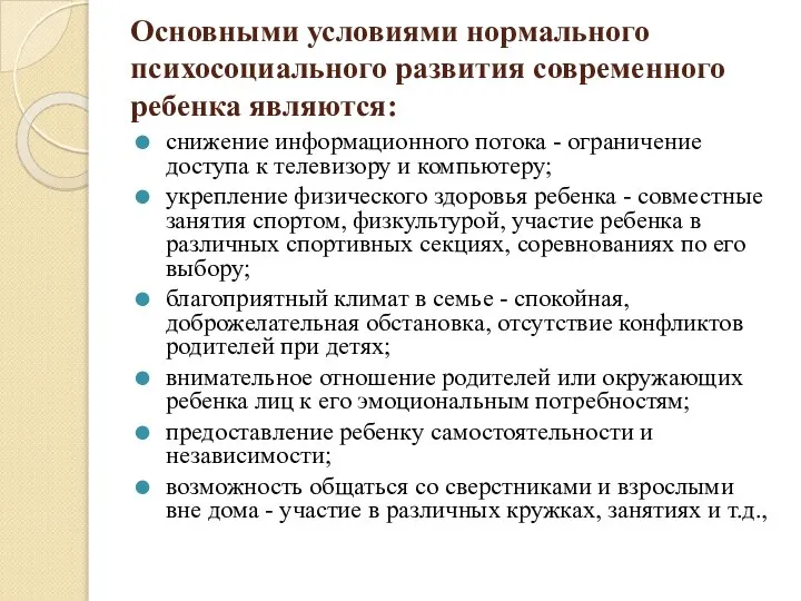 Основными условиями нормального психосоциального развития современного ребенка являются: снижение информационного потока