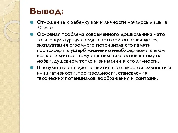 Вывод: Отношение к ребенку как к личности началось лишь в 20веке