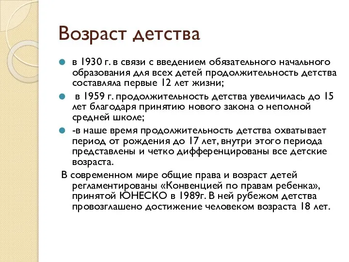 Возраст детства в 1930 г. в связи с введением обязательного начального