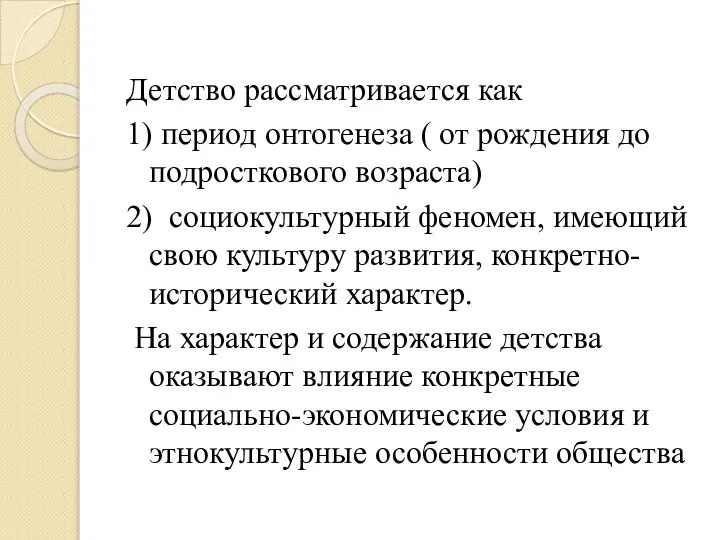 Детство рассматривается как 1) период онтогенеза ( от рождения до подросткового