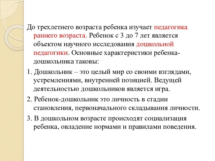 До трехлетнего возраста ребенка изучает педагогика раннего возраста. Ребенок с 3