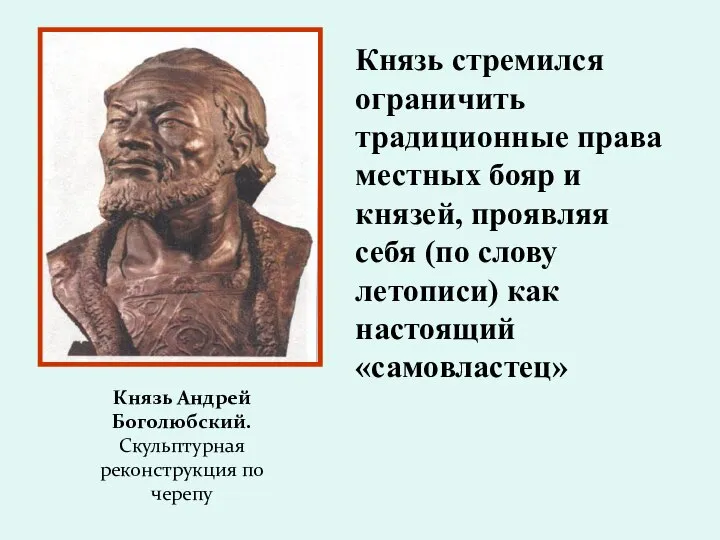 Князь стремился ограничить традиционные права местных бояр и князей, проявляя себя