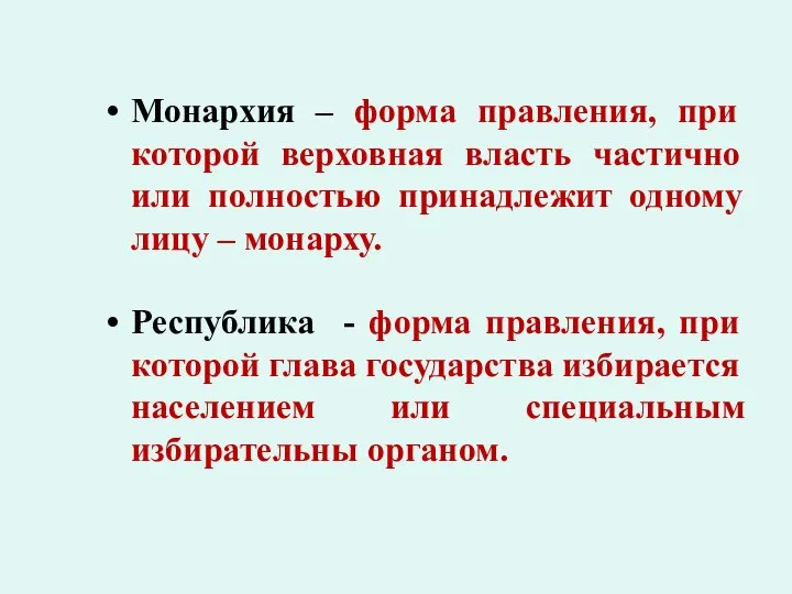 Монархия – форма правления, при которой верховная власть частично или полностью