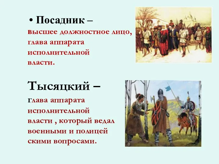 Посадник – высшее должностное лицо, глава аппарата исполнительной власти. Тысяцкий –