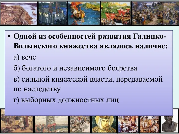 Одной из особенностей развития Галицко-Волынского княжества являлось наличие: а) вече б)