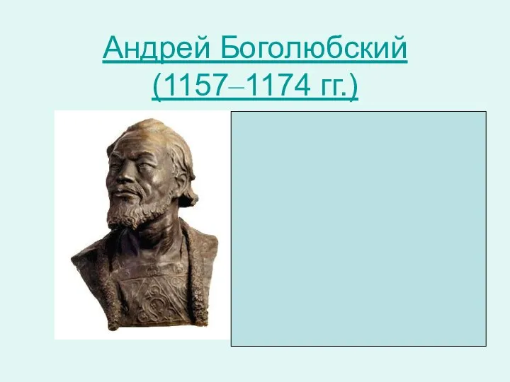 Андрей Боголюбский (1157–1174 гг.) Правил во Владимиро-Суздальской земле В 1169 году