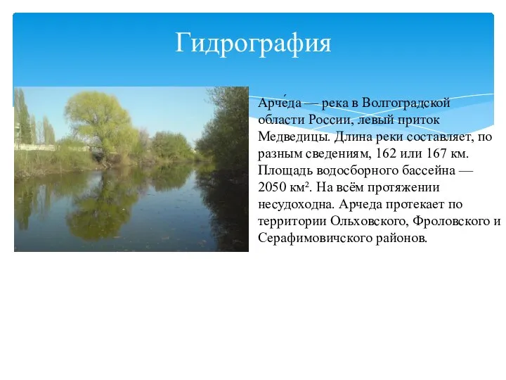 Гидрография Арче́да — река в Волгоградской области России, левый приток Медведицы.